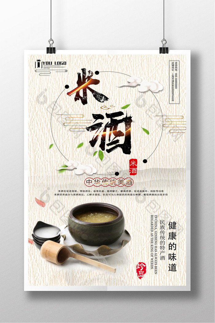 米酒创意设计海报