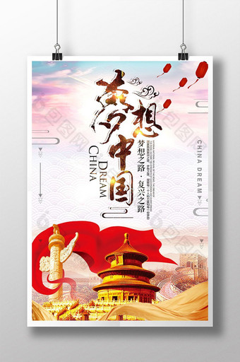 时尚大气梦想中国宣传海报图片