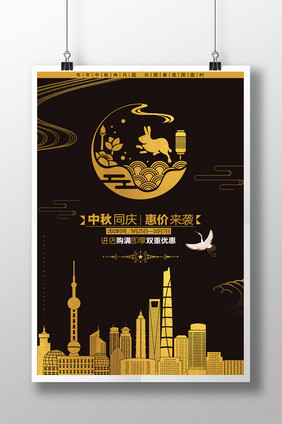 上海中秋国庆优惠促销海报