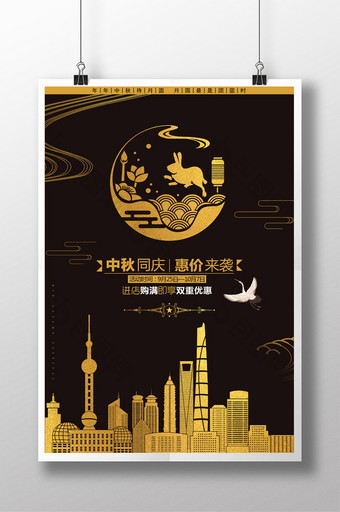 上海中秋国庆优惠促销海报图片