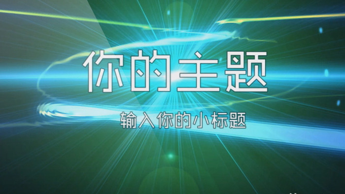 抽象光线企业宣传LOGO定版会声会影模板