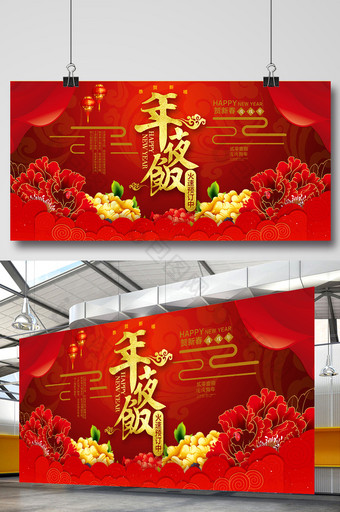 狗年春节年夜饭展板图片