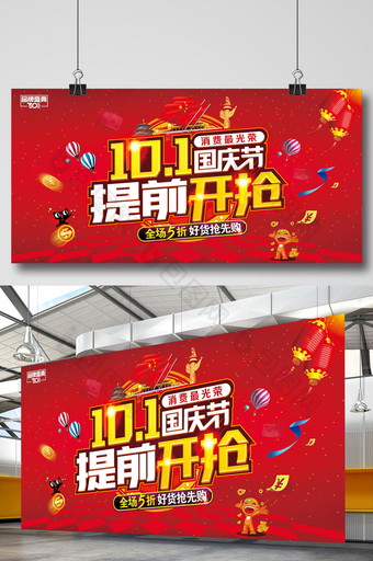 红色喜庆10月1国庆节提前开抢商场促销图片
