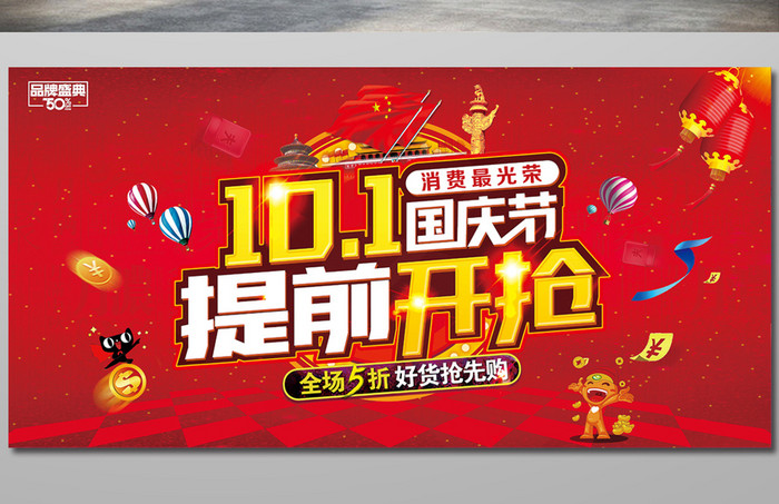 红色喜庆10月1国庆节提前开抢商场促销