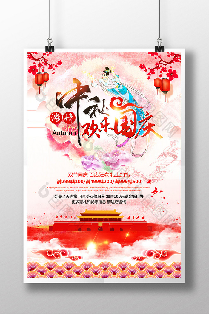 水彩中国风中秋国庆促销海报设计