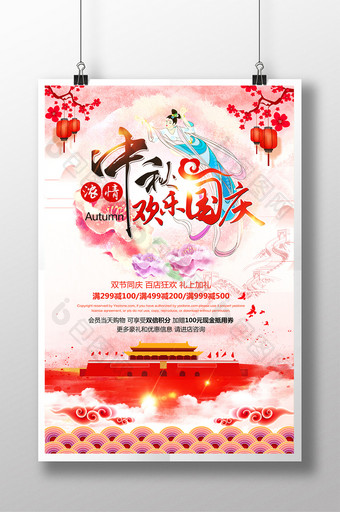 水彩中国风中秋国庆促销海报设计图片