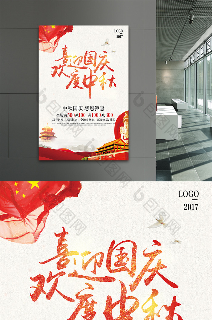 大气时尚中秋国庆促销海报