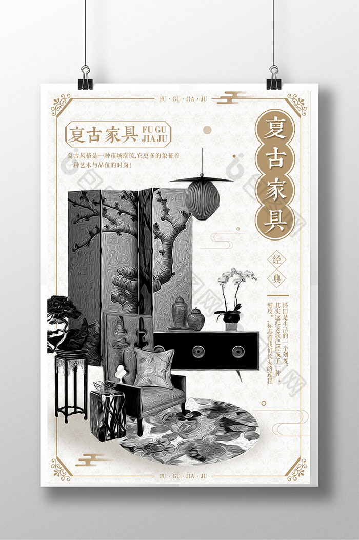 复古系列中国风家具海报设计