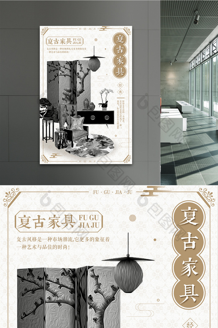 复古系列中国风家具海报设计