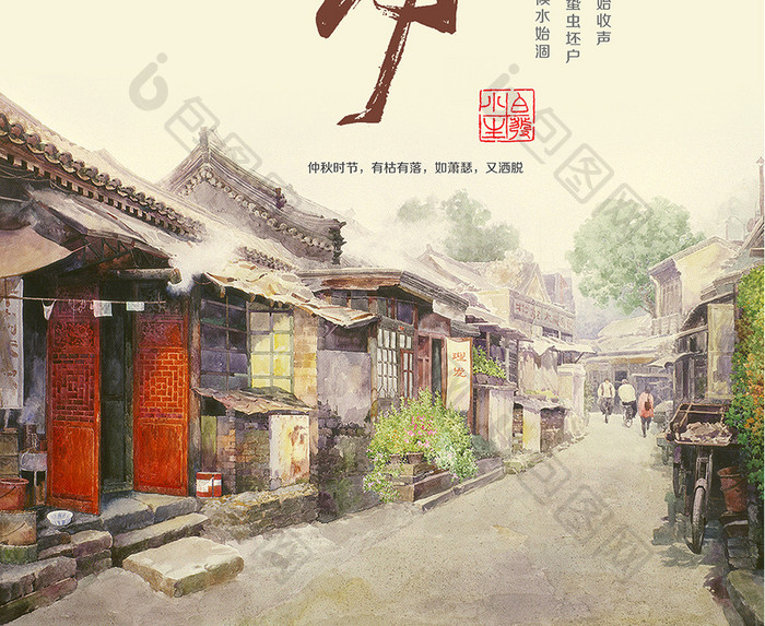中国风手绘简洁二十四节气之秋分海报