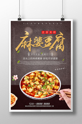 麻婆豆腐小吃海报