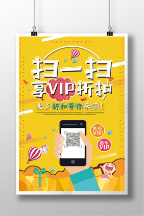 扫一扫享VIP折扣促销海报设计