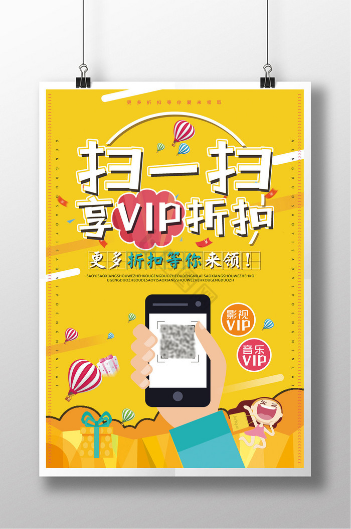 扫一扫享VIP折扣促销图片