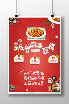 创意排版麻婆豆腐海报