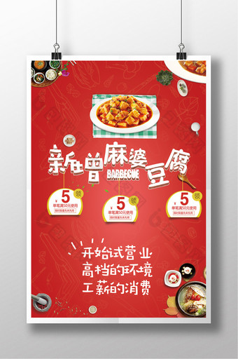 创意排版麻婆豆腐海报图片