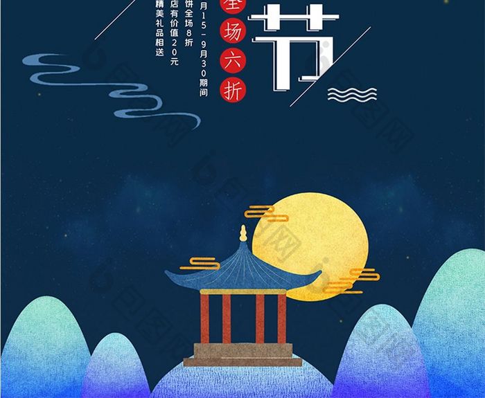 创意中秋佳节海报