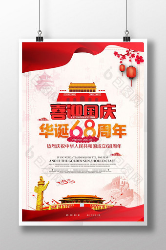 喜迎国庆周年国庆建国海报设计图片