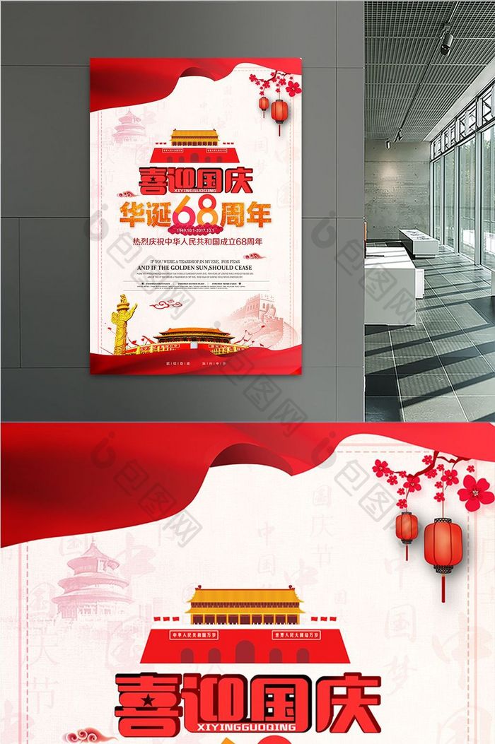 喜迎国庆周年国庆建国海报设计