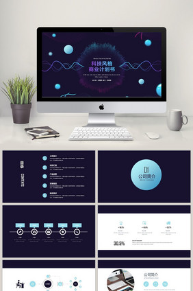科技风格商业计划书产品发布总结PPT模板