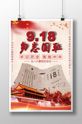 9.18事变纪念海报