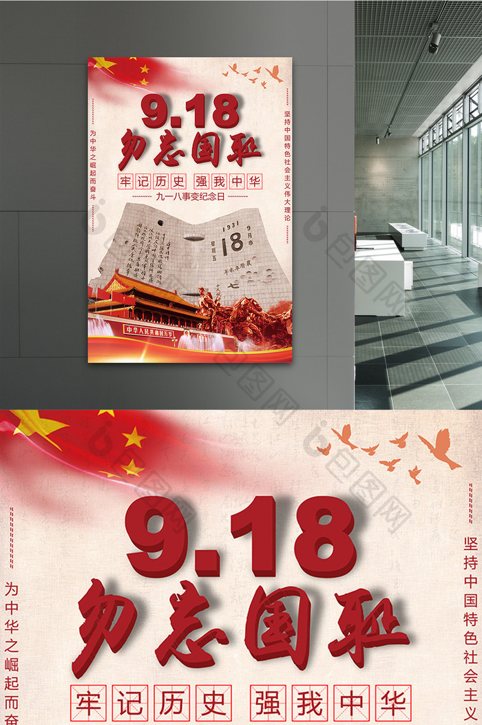 9.18事变纪念海报