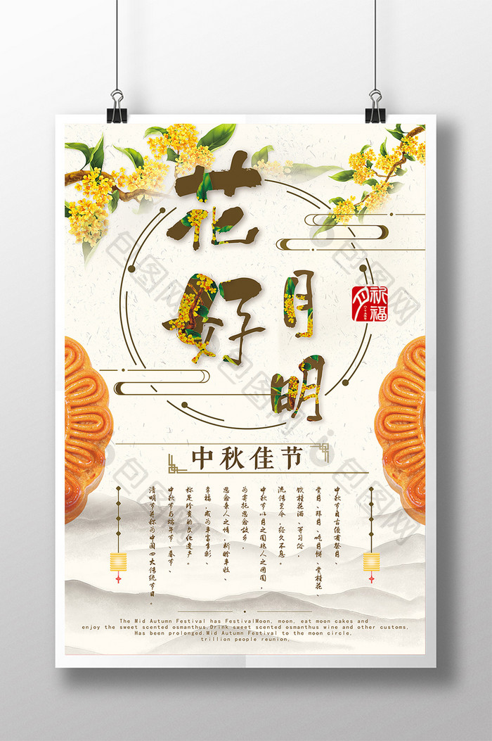 中国风中秋节花好月明海报