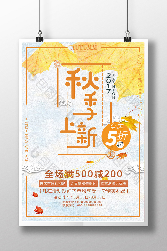 创意时尚潮流简约秋季上新海报