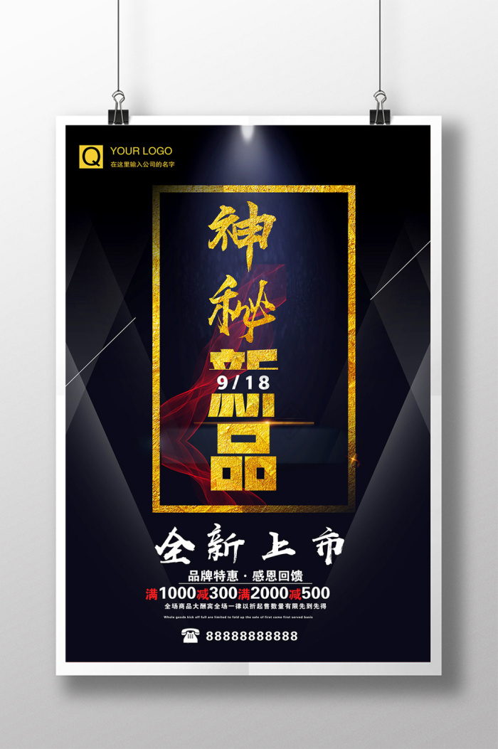 黑金神秘新品上市预售秋季促销新品