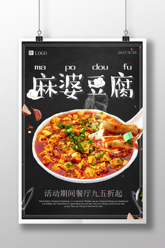大气美食麻婆豆腐促销海报图片