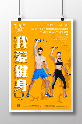 橙色我爱健身运动锻炼跑步宣传海报图片