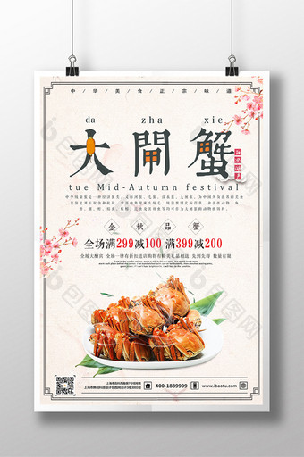 中国风简约大气大闸蟹促销海报设计模板图片