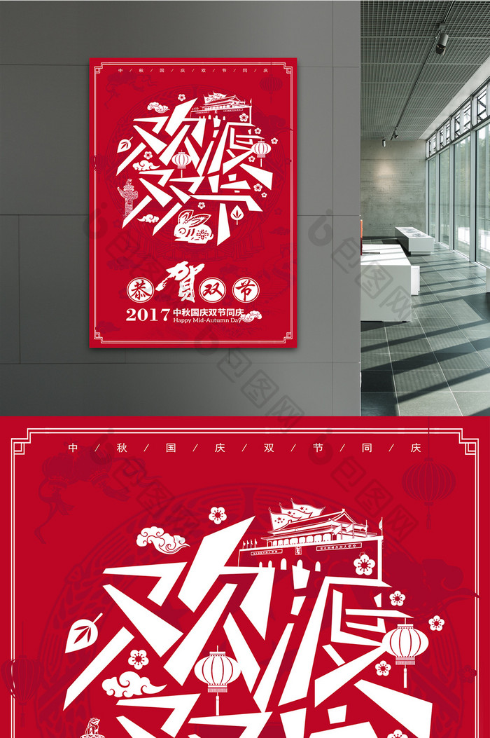 中秋国庆欢渡双节中国风红色节日海报设计
