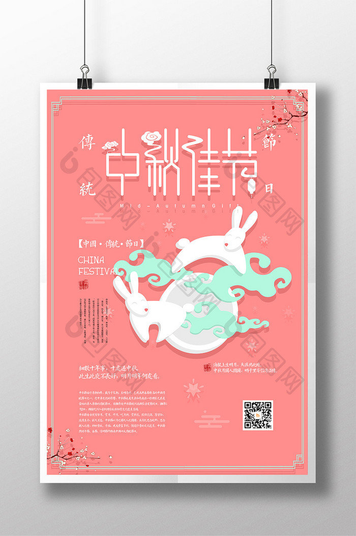 中秋小清新中国风传统节日宣传海报设计