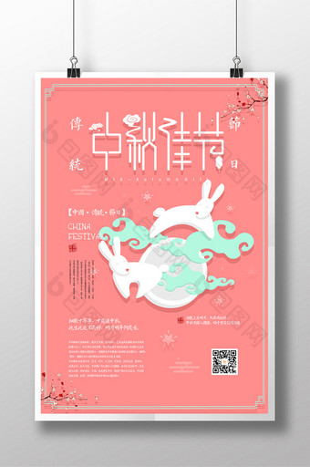 中秋小清新中国风传统节日宣传海报设计图片