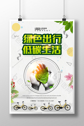 绿色出行低碳生活创意海报设计图片