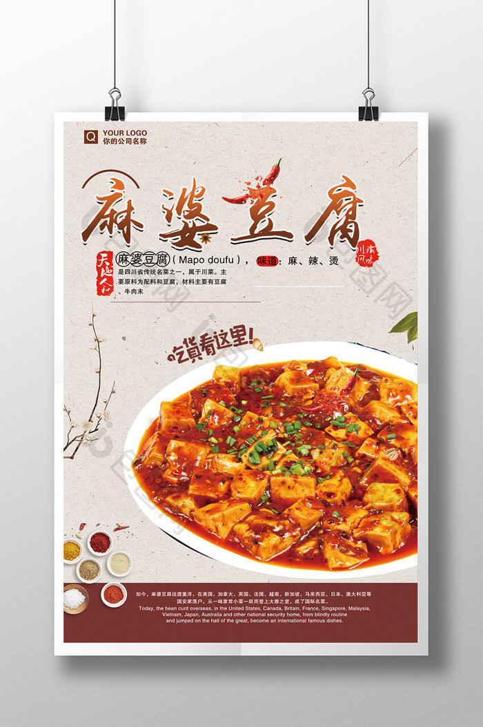 创意简约美食文化麻婆豆腐川菜餐厅海报