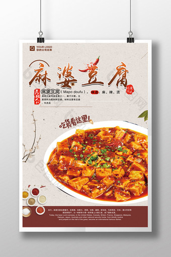 创意简约美食文化麻婆豆腐川菜餐厅海报图片