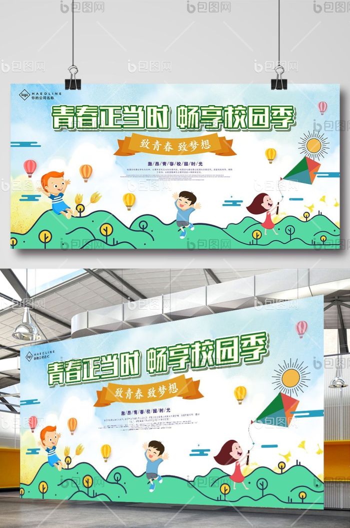 青春正当时畅享校园季展板模板-包图网