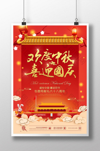 喜迎中秋国庆双节狂欢节日团购活动促销海报图片