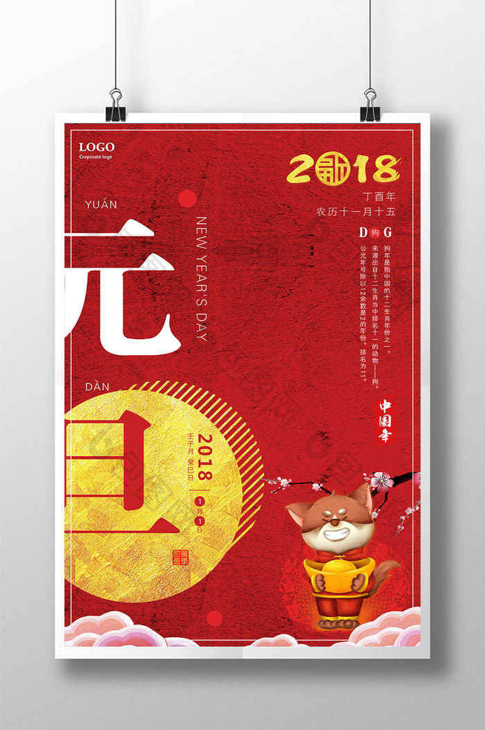 2018元旦狗年大吉新春新年红色喜庆海报