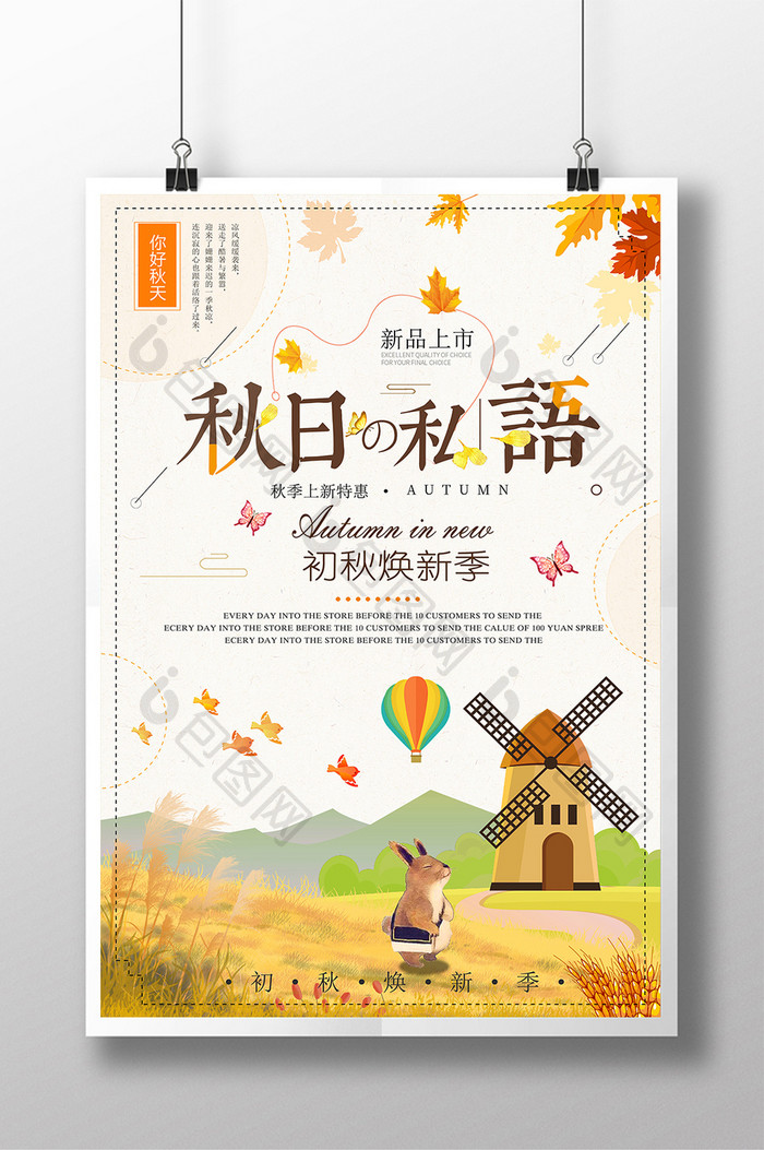 小清新秋季促销海报模版