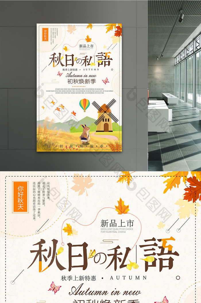 小清新秋季促销海报模版