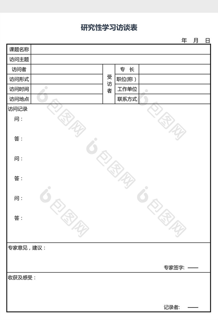 研究性学习访谈表excel表模板