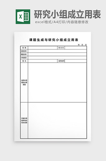 课题生成与研究小组成立用表excel表图片