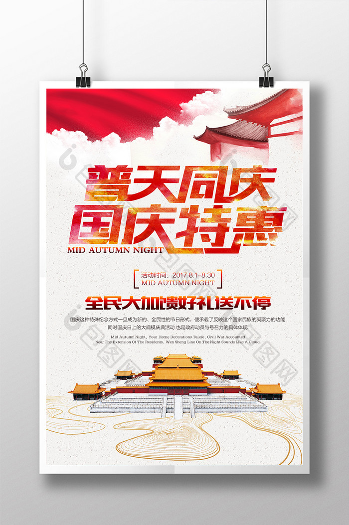 68周年欢度国庆特惠中国风海报