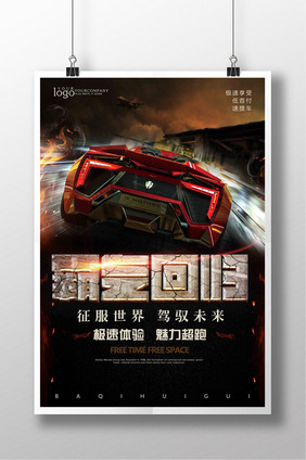 炫酷霸气回归汽车宣传海报设计