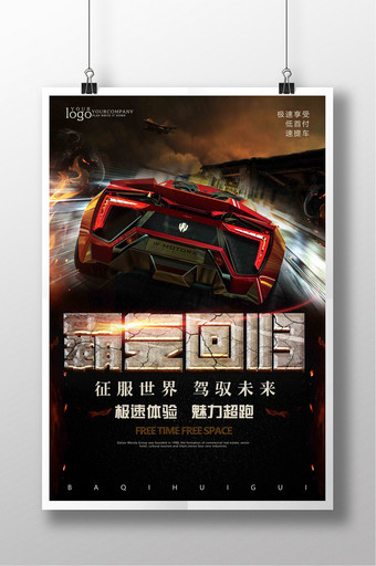 炫酷霸气回归汽车宣传海报设计图片