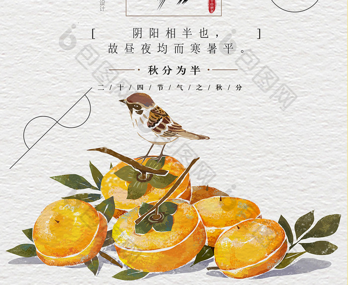 秋分海报二十四节气海报中国风海报传统节日