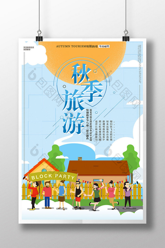扁平化秋季旅游海报设计