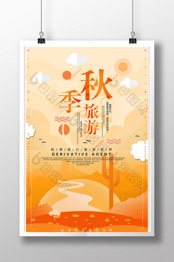 扁平化文艺十一秋季旅游海报